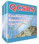 бизнес - пакет QCSBS